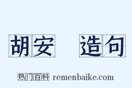 胡安國造句是什么意思的图片